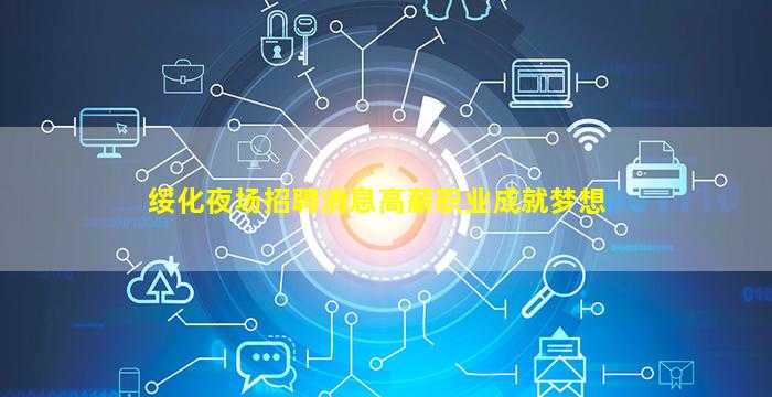 绥化夜场招聘消息高薪职业成就梦想